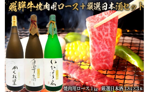 2-2　飛騨牛 焼肉用ロース 1㎏（500g×2） + 厳選日本酒1.8L×3本 226845 - 岐阜県可児市