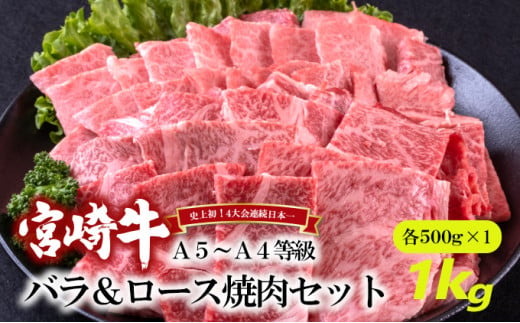[№5738-0077]A5～A4等級 宮崎牛 バラ＆ロース 焼肉セット 1kg※配送不可：離島 860585 - 宮崎県諸塚村