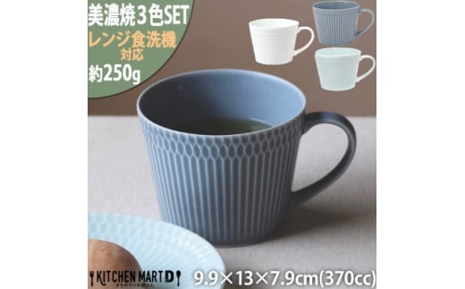 ＜3色SET＞美濃焼 さざなみ マグカップ 370cc 小田陶器【1439960】 1052771 - 岐阜県瑞浪市