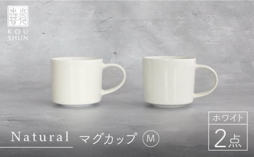 【波佐見焼】Naturalシリーズ マグカップ M 2個セット （ホワイト）スープカップ スープマグ【光春窯】 [XD41] 282541 - 長崎県波佐見町