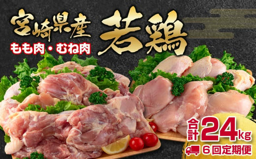 【6回定期便】合計24㎏ 宮崎県産若鶏もも肉むね肉4kg×6回 鶏肉セット 国産鶏肉 訳あり 12月31日終了＜6.5-1＞ 1053462 - 宮崎県西都市