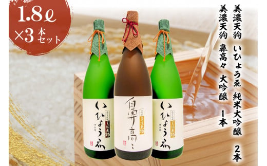 日本酒　美濃天狗 いひょうゑ 純米大吟醸（1.8L×２本）・  美濃天狗 鼻高々 大吟醸（1.8L×１本）計３本セット