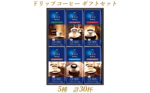 AGFの「ちょっと贅沢な珈琲店(R)」ドリップコーヒーギフト　5種計30杯【1437112】 1052393 - 群馬県太田市