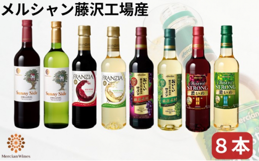 ワイン メルシャン 8本 セット 藤沢工場産 赤ワイン 白ワイン お酒 酒