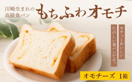 川崎生まれの高級食パン「もちふわオモチ」チーズ1箱 1275440 - 神奈川県川崎市
