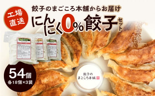にんにく0％餃子3袋セット 338684 - 福岡県久留米市