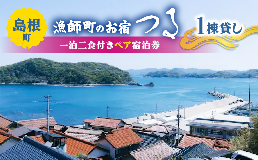 【漁師町のお宿つる】 一泊二食付き ペア宿泊券 012-07【旅行 宿泊 一棟貸し 島根半島 旅 漁師 海 海水浴 体験 松江 バーベキュー 海鮮 貸切 絶景 岩がき 出雲 神話 環境に優しい 漁師体験】 1104799 - 島根県松江市