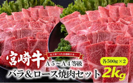 [№5738-0076]A5～A4等級 宮崎牛 バラ＆ロース 焼肉セット 2kg※配送不可：離島 860584 - 宮崎県諸塚村