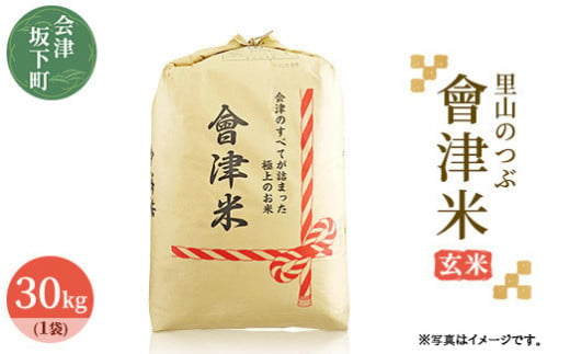 3-J　里山のつぶ玄米30kg 令和5年産  ｜ 福島県会津坂下町オリジナルの玄米。米の一粒一粒が大きく、しっかりした食感、適度なもちもち感と甘みのあるお米です。 283848 - 福島県会津坂下町