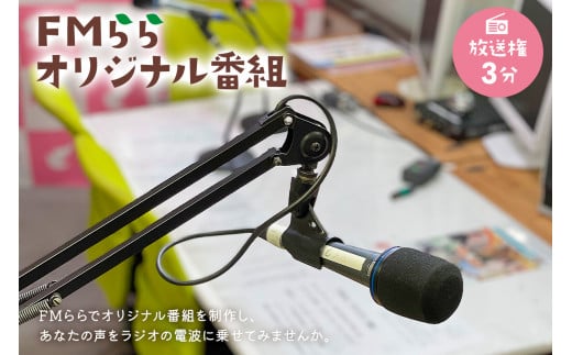 FMらら オリジナル番組 放送権 3分 475150 - 岐阜県可児市