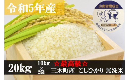 1014　【最高級】令和5年産こしひかり 20kg【無洗米】