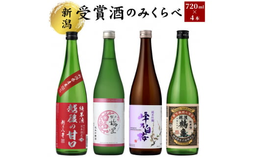 受賞酒のみくらべ４本セット 1054342 - 新潟県新潟市