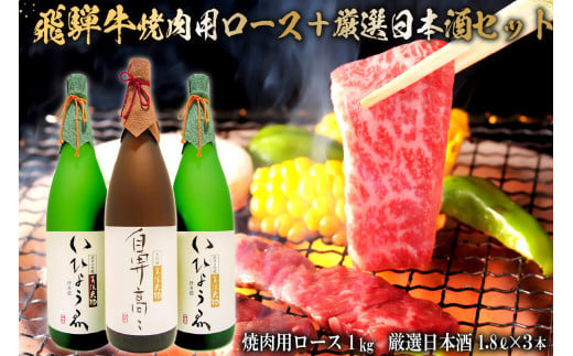 1-2　飛騨牛 焼肉用ロース 1㎏（500g×2） + 厳選日本酒1.8L×3本 226838 - 岐阜県可児市