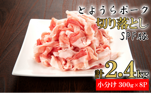 とようらポーク2.4kg 切り落とし 小分け 北海道豊浦産 SPF豚