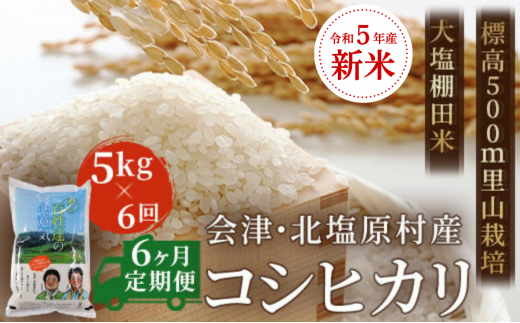 【6ヶ月定期便】【令和5年産】【新米】会津・北塩原村産「コシヒカリ」5kg×6回お届け(大塩棚田米・標高500ｍ里山栽培） 【 ふるさと納税 人気 おすすめ ランキング コシヒカリ 米 5kg 定期便 6か月 6か月定期 30kg 白米 お米 国産 コメ こめ おコメ おこめ ブレンド米 ご飯 白飯 ごはん 精米 ゴハン おにぎり 福島県産 棚田米 福島県 北塩原村 送料無料 】 KBK004 958730 - 福島県北塩原村