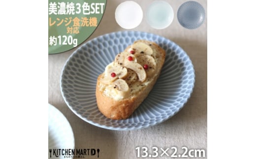 ＜3色SET＞美濃焼 さざなみ 13丸皿 小皿 13.3×2.2cm【1440503】 1052776 - 岐阜県瑞浪市