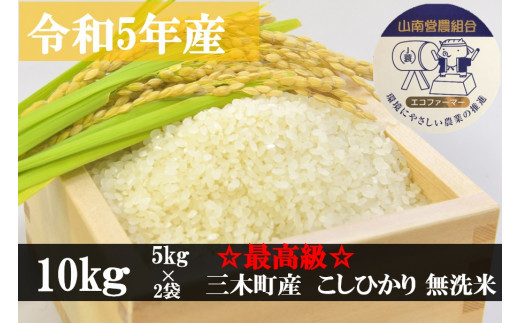 933　【最高級】令和5年産こしひかり 10kg【無洗米】