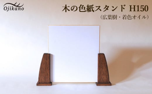木の色紙スタンド 高さ 150mm (15cm)【広葉樹・着色オイル