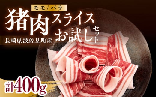 猪肉スライスお試しセット 400g 2～3人前（モモ・バラ詰め合わせ）長崎県波佐見産 イノシシ【モッコ】 [CE13] 1049198 - 長崎県波佐見町