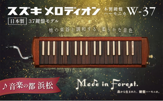 スズキメロディオン 木製鍵盤ハーモニカ W-37 [№5786-5350]
