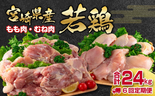 6回定期便】合計24㎏ 宮崎県産若鶏もも肉むね肉4kg×6回 鶏肉セット