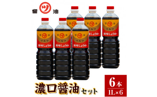 醤油 濃口醤油 6本セット 1L×6本 道広醤油店《90日以内に出荷予定(土日祝除く)》岡山県 浅口市 濃口醤油 甘口醤油 国産 調味料 しょうゆ  醤油6本 送料無料