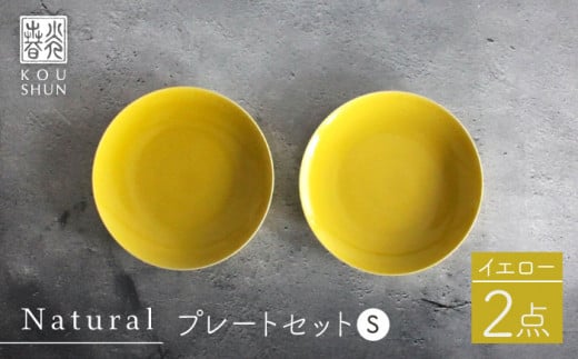 【波佐見焼】Naturalシリーズ プレート S (16cm) 2枚セット（イエロー）【光春窯】 食器 取り皿 小皿 [XD54]|有限会社　光春窯