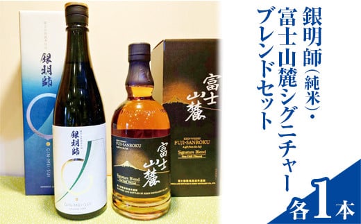 銀明師（純米）・富士山麓シグニチャーブレンドセット【お酒　日本酒　アルコール　キリン　ウイスキー　国産】※着日指定不可