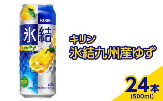 371.キリン 氷結九州産ゆず 500ml×24本（1ケース）【お酒 アルコール