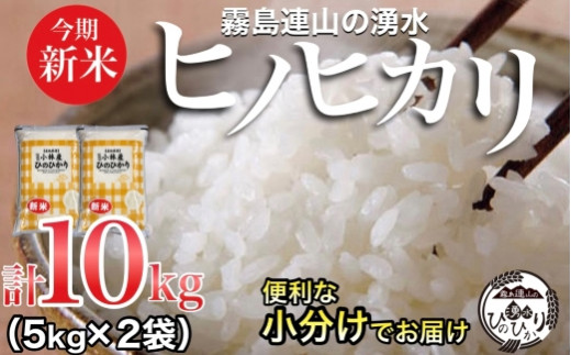 令和５年度 新米 ヒノヒカリ 白米 10キロ 宮崎県 霧島連山ゆうパック