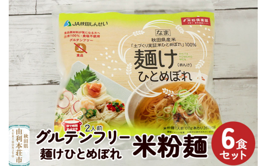 グルテンフリー 米粉麺 麺けひとめぼれ 6食セット 1053866 - 秋田県