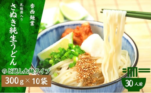 さぬきうどん 名物純生うどん のどごし太麺タイプ（つゆ付き）乳酸菌