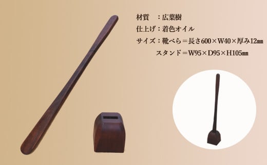 靴べら&スタンド【立ったまま靴を履ける便利なセット】長さ 600mm