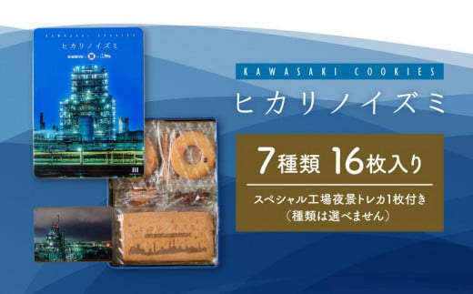 神奈川県川崎市のふるさと納税 ヒカリノイズミ（7種類 16枚入り）【川崎工場夜景】「スペシャル工場夜景トレカ」1枚付】