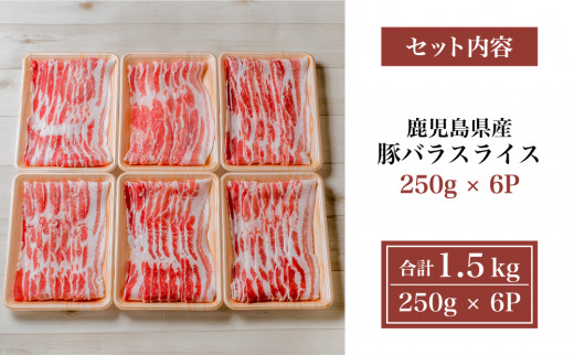 鹿児島県産】豚バラ スライス 1.5kg 豚肉 豚バラ肉 生姜焼き 焼肉