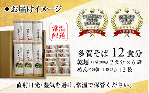 滋賀県環境こだわり農作物認定　多賀産そば粉100％使用した五割多賀そば 200g× 6袋（乾麺 つゆ付）[A-01503]|多賀そば地域協議会