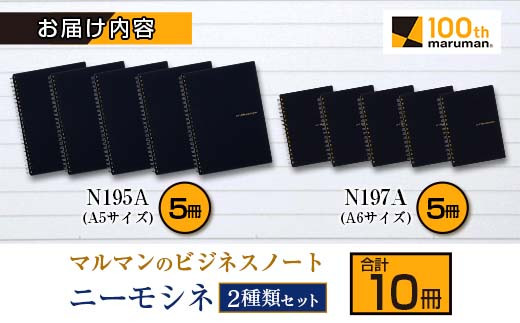 マルマンのビジネスノートブランド「ニーモシネ」2種類セット(A5、A6)合計10冊　雑貨　文房具　メモ帳　国産 BB84-23