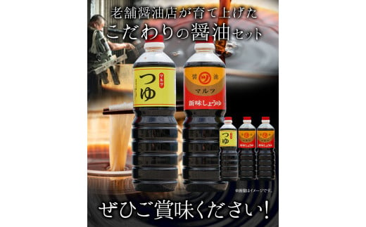 醤油 つゆ 濃口醤油2本+つゆ1本セット 1L×3本 道広醤油店《90日以内に出荷予定(土日祝除く)》岡山県 浅口市 濃口醤油 甘口醤油 調味料  しょうゆ つゆ 醤油セット 送料無料