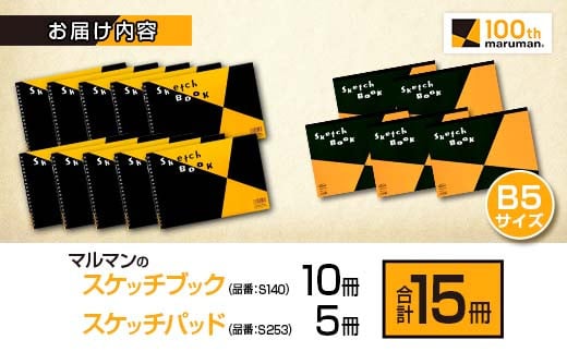 マルマンのスケッチブック＆スケッチパッドB5サイズ2種セット(合計15冊 ...