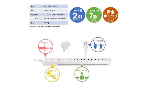電源タップ 耐雷サージ 回転式電源タップ ホワイト 7個口2ｍ WBS