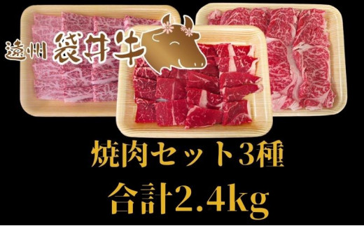 数量限定】稀少！遠州袋井牛 焼肉セット 3種 計1.2kg 贅沢 ヘルシー