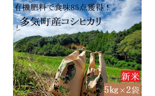 【令和６年産新米】食味85点を獲得！有機肥料で育てたコシヒカリ 10kg（5kg×2）減農薬　YR-01-2024