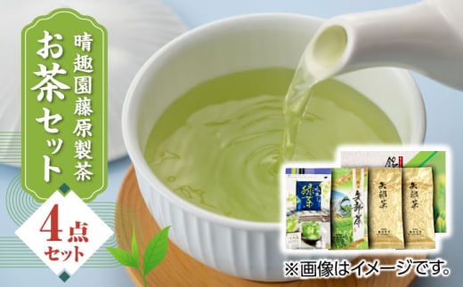 晴趣園 藤原製茶 お茶 セット 蒸製玉緑茶 4点セット 化粧箱入り 矢部茶 玉緑茶 緑茶 水出し 熊本県産 山都町産【一般社団法人 山都町観光協会】[YAB008]  1023245 - 熊本県山都町