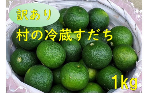 №5852-0716]村の『訳あり』冷蔵すだち 1kg ◇10月頃から発送◇ 1055411