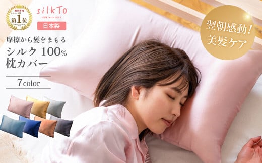 [日本製] シルク 100% silkTo 枕カバー 最高級 贅沢 両面シルク 絹 快眠 美肌 乾燥対策 [埼玉県吉川市の縫製工場で日本人スタッフが1点1点手作りした、大変貴重な日本製 最高級シルク 枕カバー]
