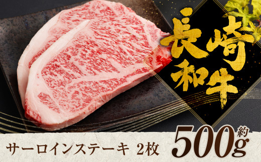 長崎和牛 サーロイン ステーキ 2枚 約500g 和牛 牛肉 616124 - 長崎県時津町