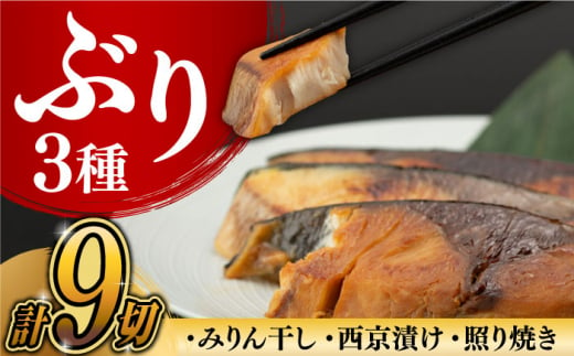 長崎県産 養殖ブリ加工品詰合せ(みりん干し・西京漬け・照り焼き) 長崎県/長崎県漁業協同組合連合会 [42ZZAC005] ブリ みりん干し 西京漬け 照り焼き 長崎 1054257 - 長崎県長崎県庁