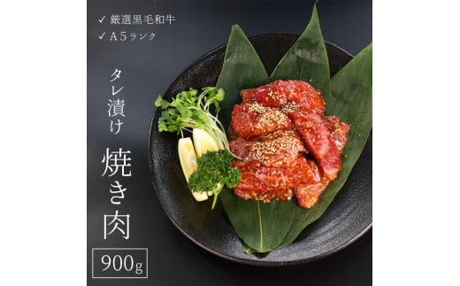 厳選 国産 黒毛和牛 A5 タレ漬け 焼肉 用 モモ バラ 肉 900g 冷凍 牛肉 熨斗 贈答 ギフト 簡単調理 お祝い 敬老の日 プレゼント BBQ バーベキュー アウトドア 丼 真空 パック 小分け 1067141 - 京都府京都府庁