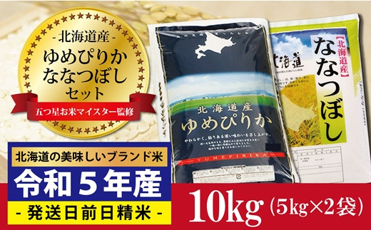 令和5年産！五つ星お米マイスター監修 北海道岩見沢産ななつぼし10kg