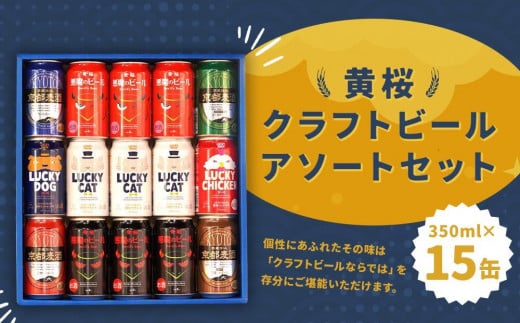 【黄桜】クラフトビール「15缶アソートセット」（350ml缶×15本） 1054309 - 京都府京都市